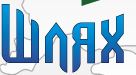 СП З ІІ ТОВ «ШЛЯХ ГМБХ» logo