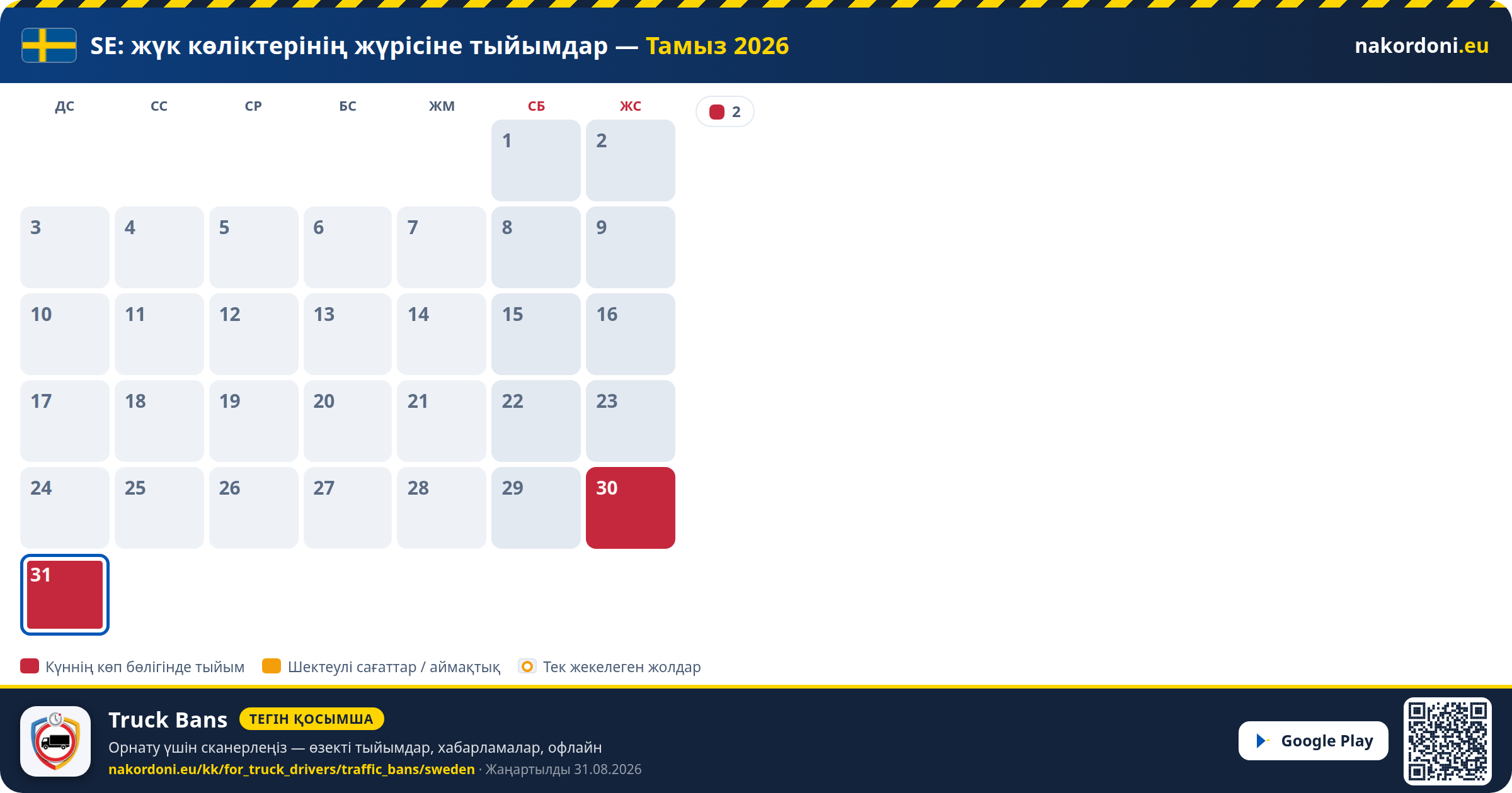 Швеция — Жүк көліктерінің жүрісіне тыйымдар