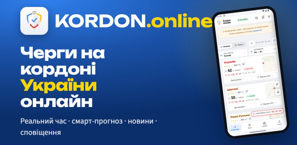 Kordon Online — черги на кордоні в реальному часі