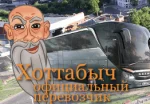 Транспортная компания Хоттабыч
