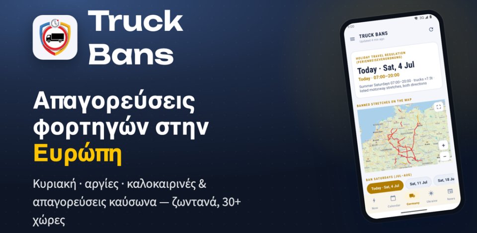 Truck Bans — απαγορεύσεις κυκλοφορίας στην Ευρώπη