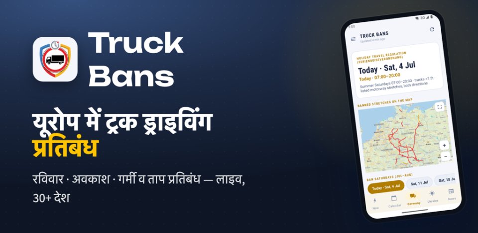 Truck Bans — यूरोप में ड्राइविंग प्रतिबंध
