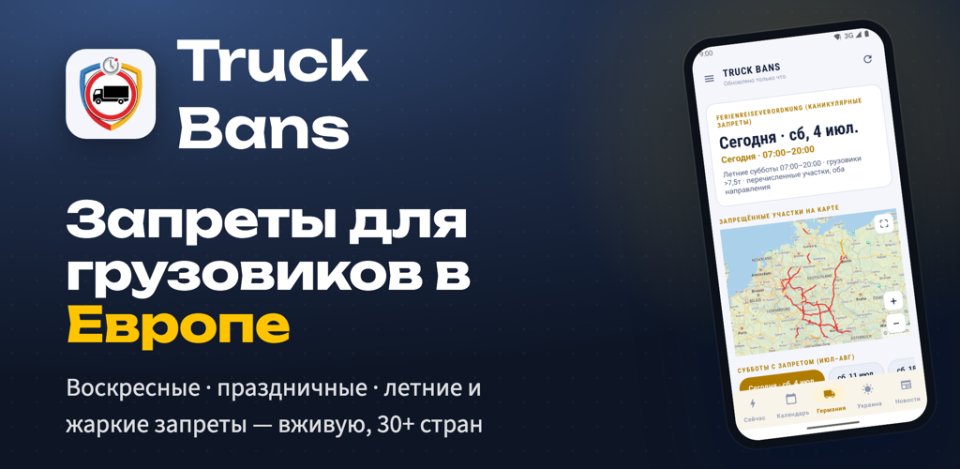 Truck Bans — запреты движения грузовиков в Европе