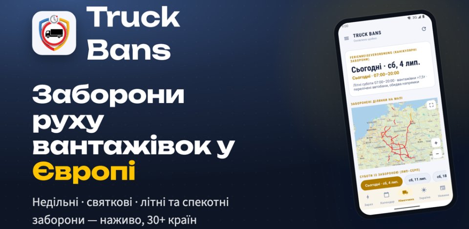 Truck Bans — заборони руху вантажівок у Європі